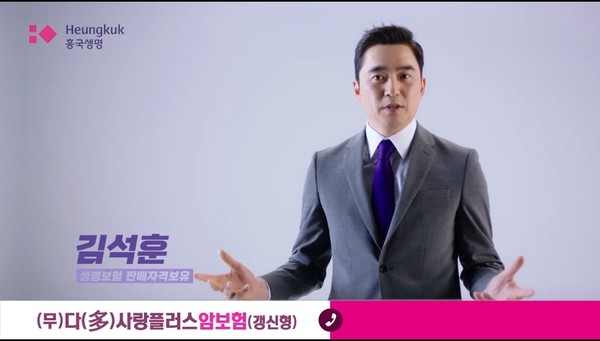 흥국생명은 24일, 배우 김석훈을 모델로 한 ‘(무)흥국생명 다(多)사랑 플러스 암보험(갱신형)’의 신규 TV광고를 공개했다(흥국생명 제공)