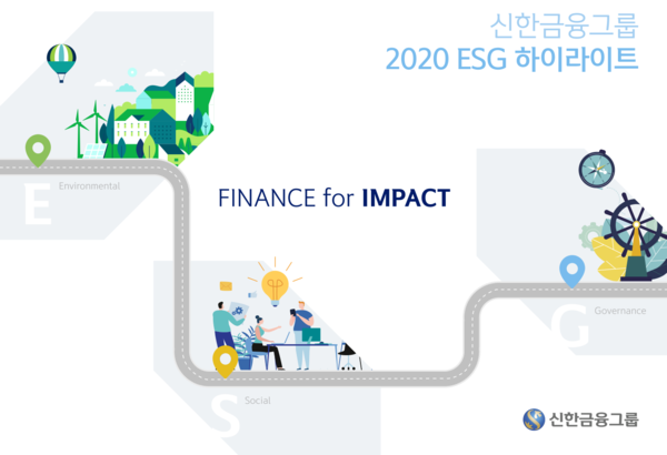 신한금융그룹은 12일 지난해 그룹의 ESG 주요 활동 및 성과를 요약한 보고서인 ‘ESG 하이라이트’를 발간했다. (사진제공=신한금융그룹)