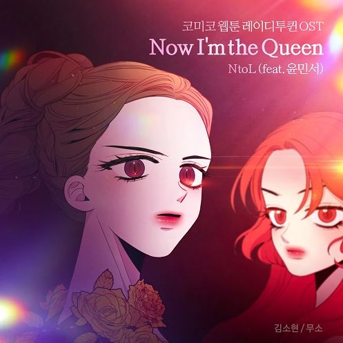 NHN코미코 웹툰 ‘레이디 투 퀸’ OST ‘Now I‘m the Queen’ 앨범 커버 (NHN 제공)