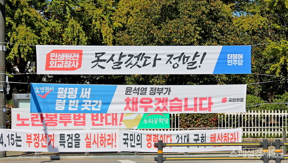 야당은 정부의 경제 무능력을 질타하는 현수막을 서울 여의도 국회 앞에 걸었다. [사진=스페셜경제]