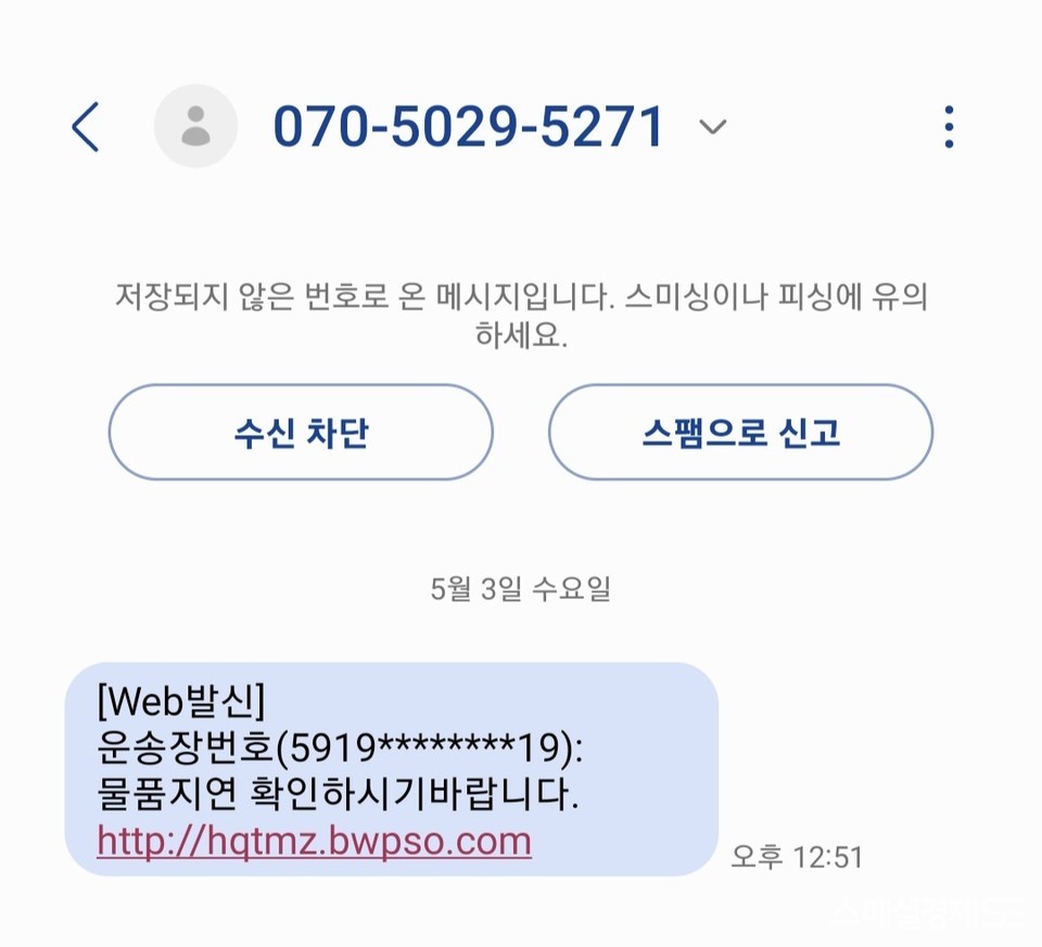 보이스피싱 업체로부터 한 통의 문자를 받았다. 다행히 택배사명은 기재하지 않았다. [사진=선호균 기자]