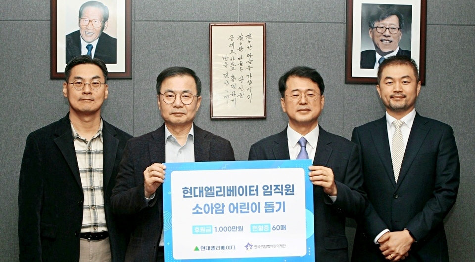 현대엘리베이터 (왼쪽 두 번째부터)조재천 대표이사가 서선원 한국백혈병어린이재단 사무총장에게 후원금 1000만원과 헌혈증서를 전달하고 기념사진을 찍고 있다. [사진=현대엘리베이터]