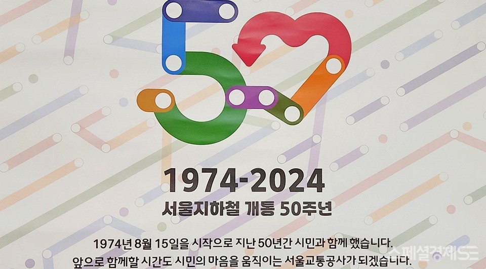서울교통공사가 지하철 역사에 50주년을 알리면서, 향후 다짐도 내놓았다. [사진=정수남 기자]