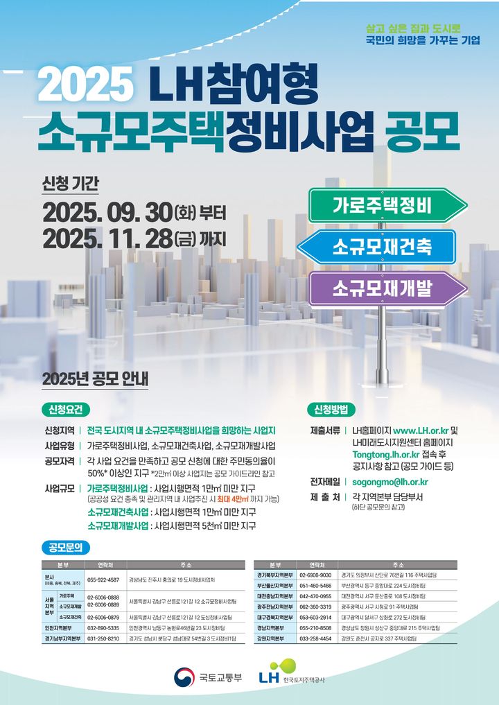 '공공참여형 소규모주택정비사업'  공모 포스터. [자료=한국토지주택공사 ]