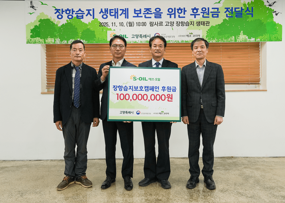 S-OIL 류열 사장(사진 왼쪽에서 두번째)이 후원금을 전달하고 기념촬영을 하고 있다. (왼쪽부터) 에코코리아 유영한 이사장, S-OIL 류열 사장, 이동환 고양시장, 홍동곤 한강유역환경청장. [사진=S-OI;]