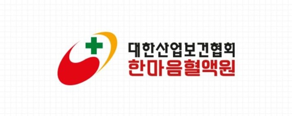 한마음혈액원 CI. [사진=뉴시스]