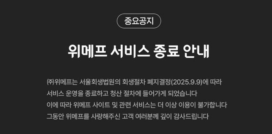 지난해 대규모 미정산 사태를 일으킨 토종 이커머스 기업 위메프가 서비스 종료를 공식화했다. [사진=위메프 홈페이지 캡처]