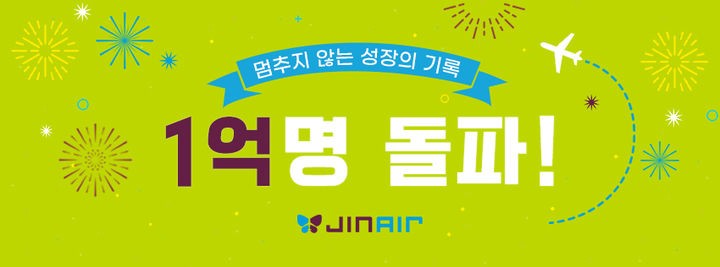 진에어는 11일 창립 이후 누적 탑승객 1억명을 돌파했다고 밝혔다. [사진=진에어]