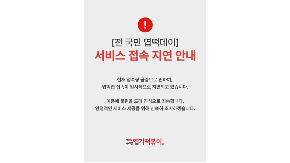 엽떡 앱 접속 지연 관련 보도 이미지