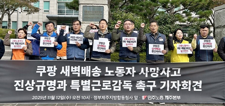 민주노총 제주본부와 전국택배노조 제주지부가 12일 오전 제주시 정부제주지방합동청사 앞에서 기자회견을 하고 있다. [사진=뉴시스]