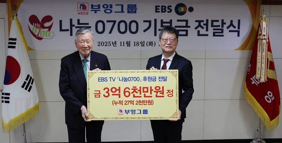 이중근 부영그룹 회장이 EBS 대표 사회공헌 프로그램인 '나눔 0700'에 3억6000만원을 기부했다. [사진=부영]