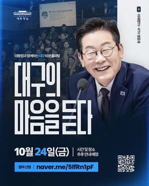 이 대통령, 대구서 다섯 번째 타운홀…“지역의 마음 듣겠다”