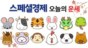 [오늘의 운세] 11월 24일 (음력 10월 5일)